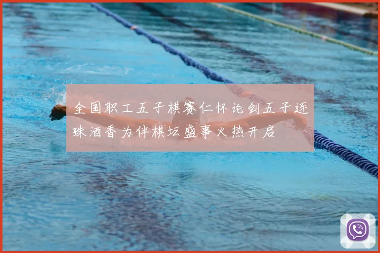 全国职工五子棋赛仁怀论剑五子连珠酒香为伴棋坛盛事火热开启