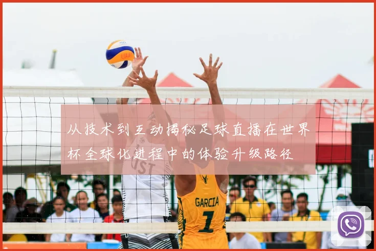 从技术到互动揭秘足球直播在世界杯全球化进程中的体验升级路径