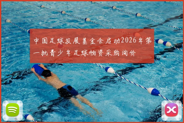 中国足球发展基金会启动2026年第一批青少年足球物资采购询价