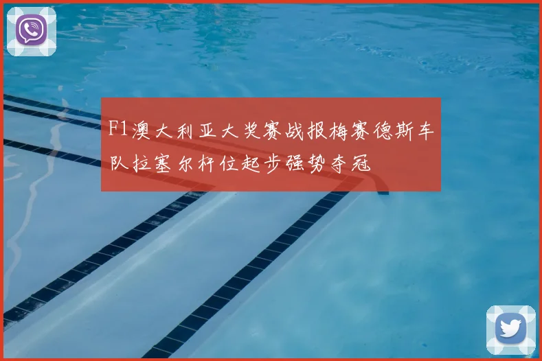 F1澳大利亚大奖赛战报梅赛德斯车队拉塞尔杆位起步强势夺冠
