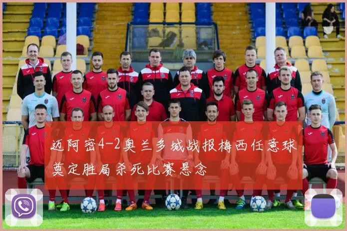 迈阿密4-2奥兰多城战报梅西任意球奠定胜局杀死比赛悬念