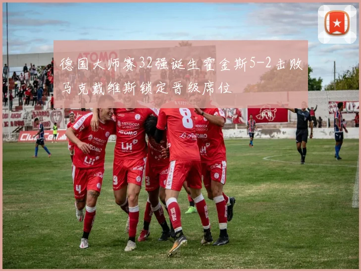 德国大师赛32强诞生霍金斯5-2击败马克戴维斯锁定晋级席位