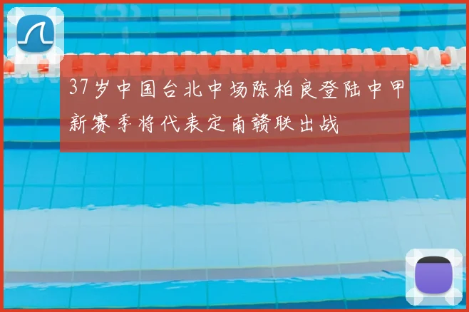 37岁中国台北中场陈柏良登陆中甲新赛季将代表定南赣联出战